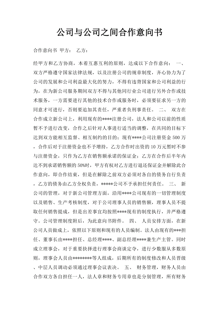 公司与公司之间合作意向书_第1页