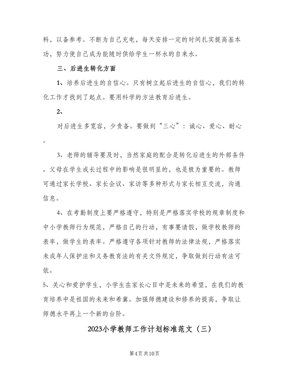 2023小学教师工作计划标准范文（4篇）_第4页