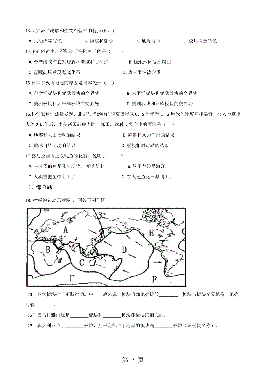 2023年湘教版七年级上册地理 第二章 第节 海陆变迁 同步测试题无答案.doc_第3页