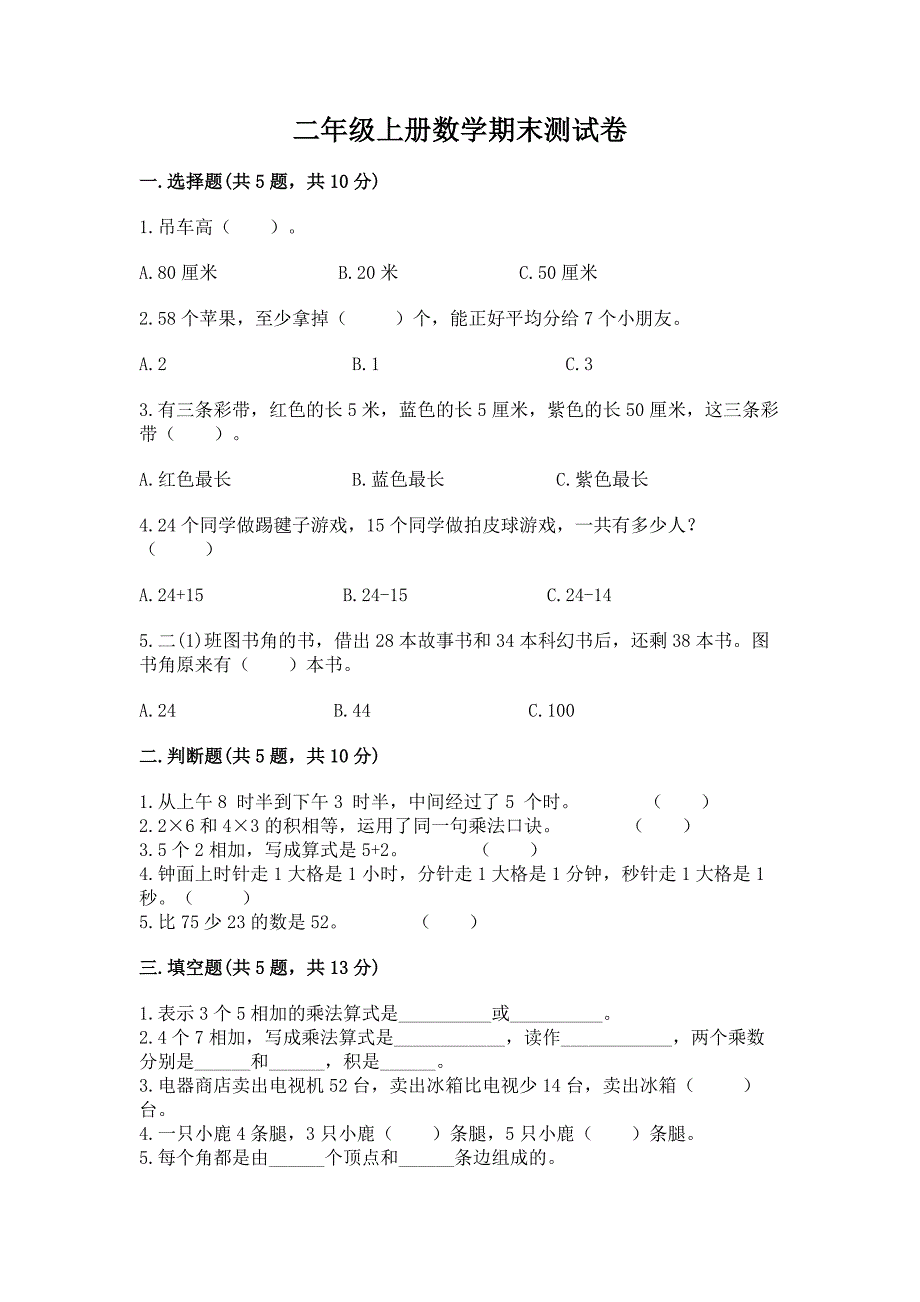 二年级上册数学期末测试卷参考答案.docx_第1页