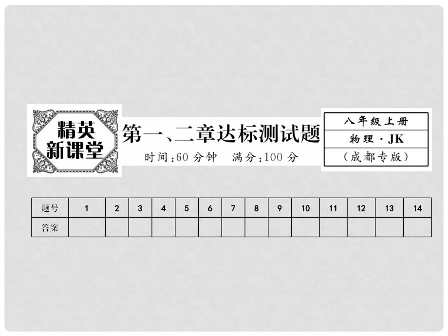 八年级物理上册 第12章 达标测试卷课件 （新版）教科版_第1页