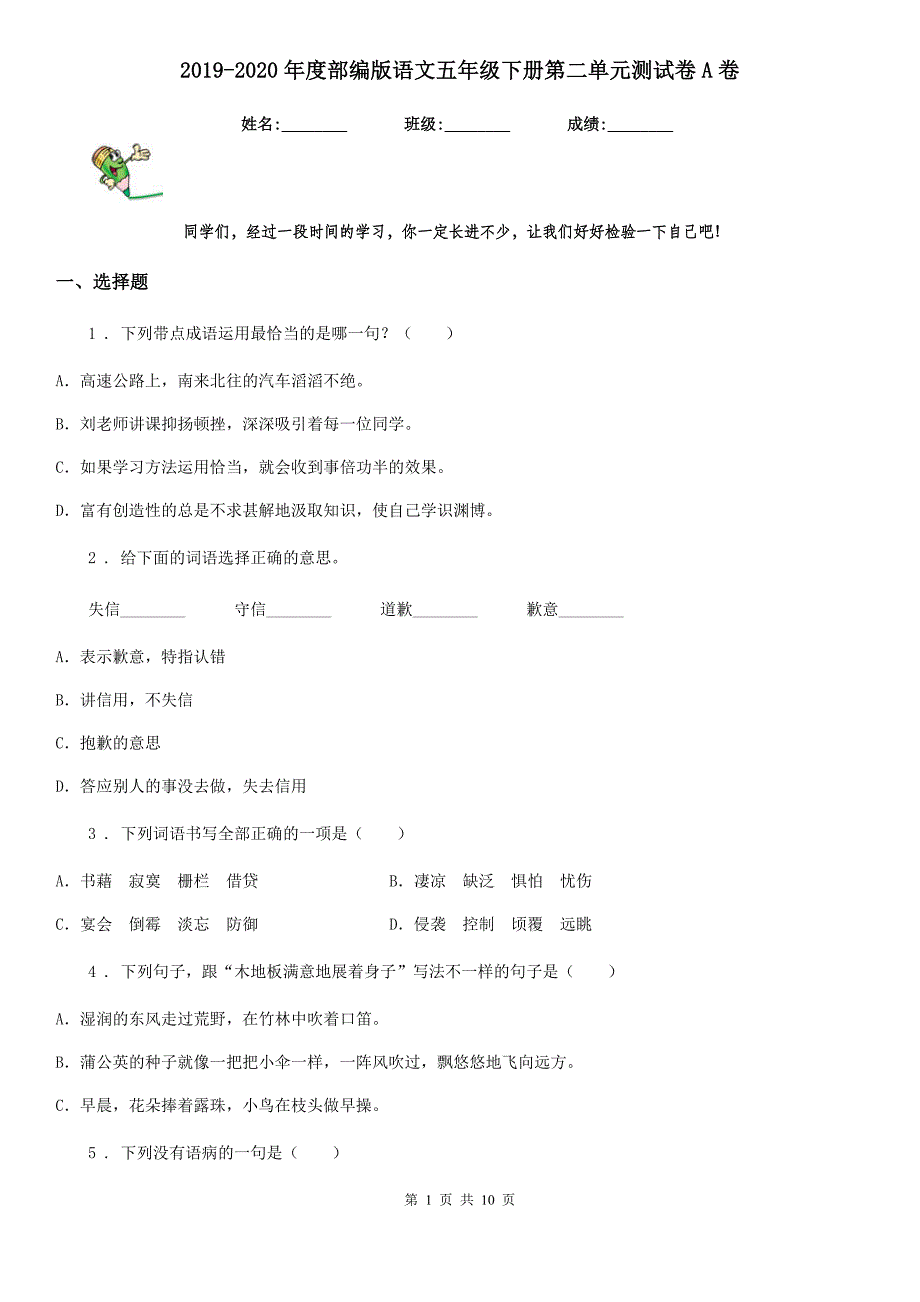 2019-2020年度部编版语文五年级下册第二单元测试卷A卷_第1页