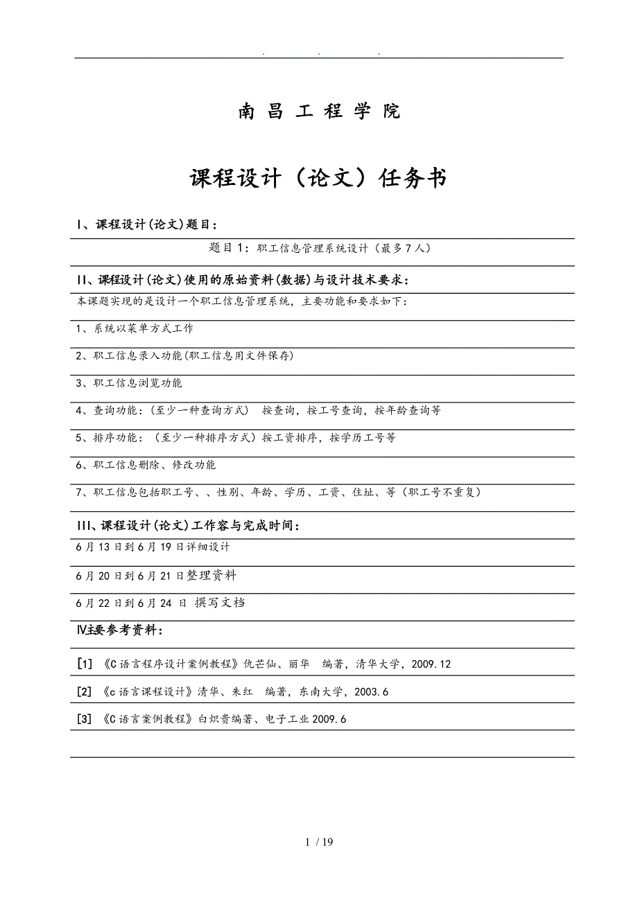c语言课程设计任务书1_第1页