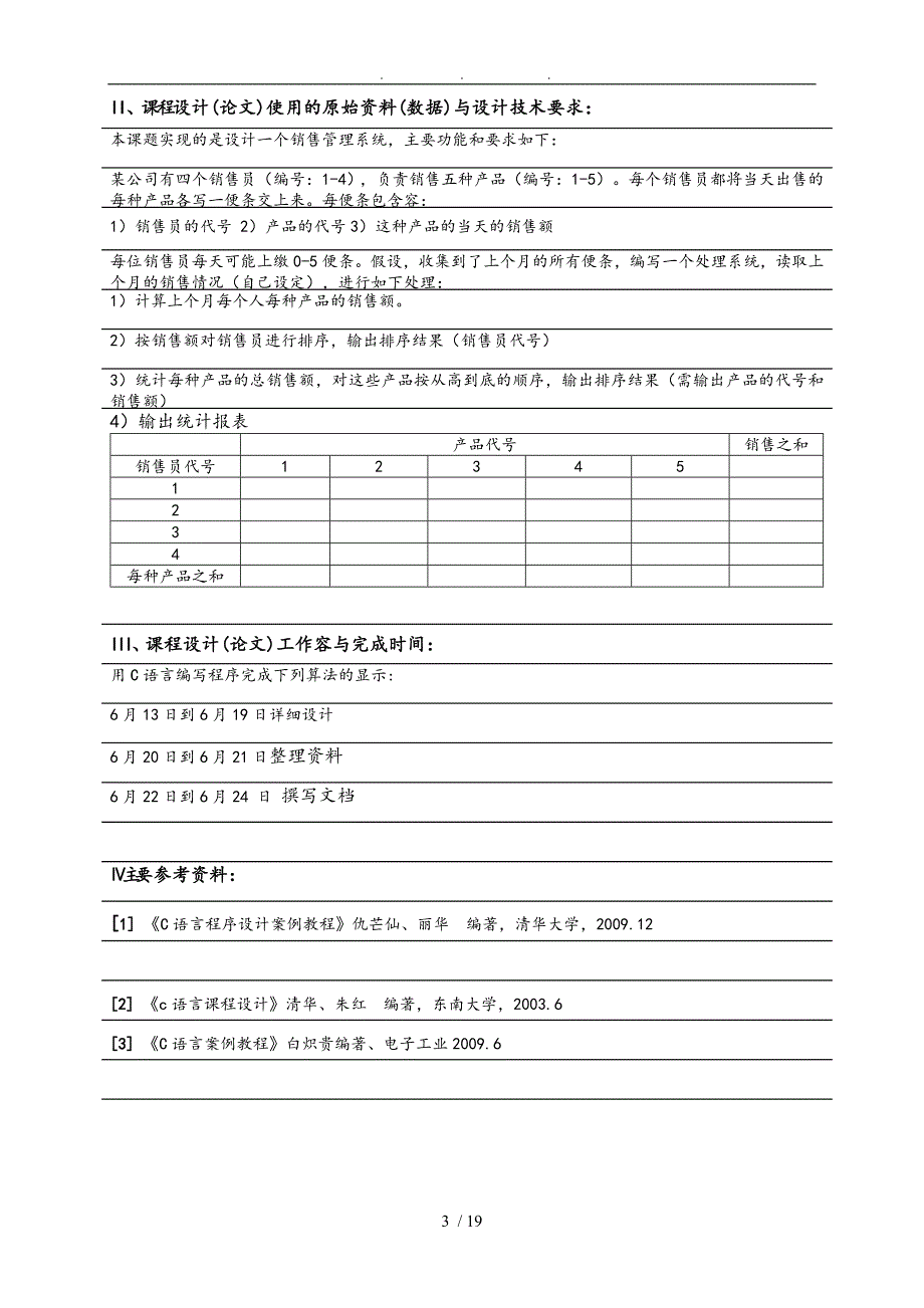 c语言课程设计任务书1_第3页