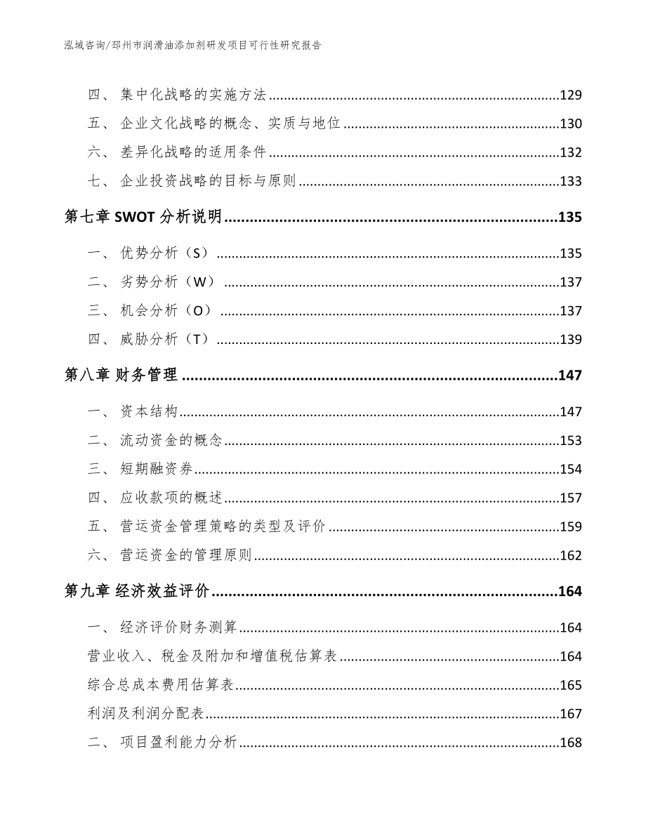 邳州市润滑油添加剂研发项目可行性研究报告参考范文_第4页