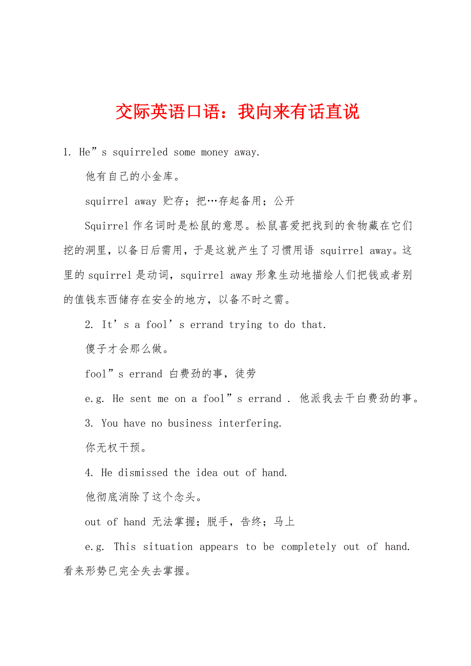 交际英语口语：我向来有话直说.docx_第1页