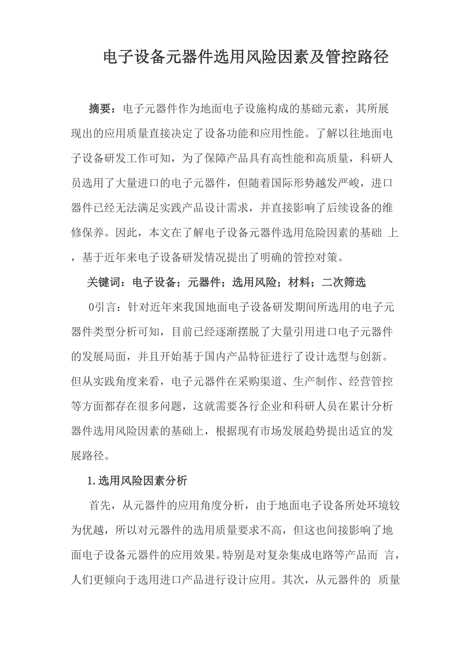 电子设备元器件选用风险因素及管控路径_第1页