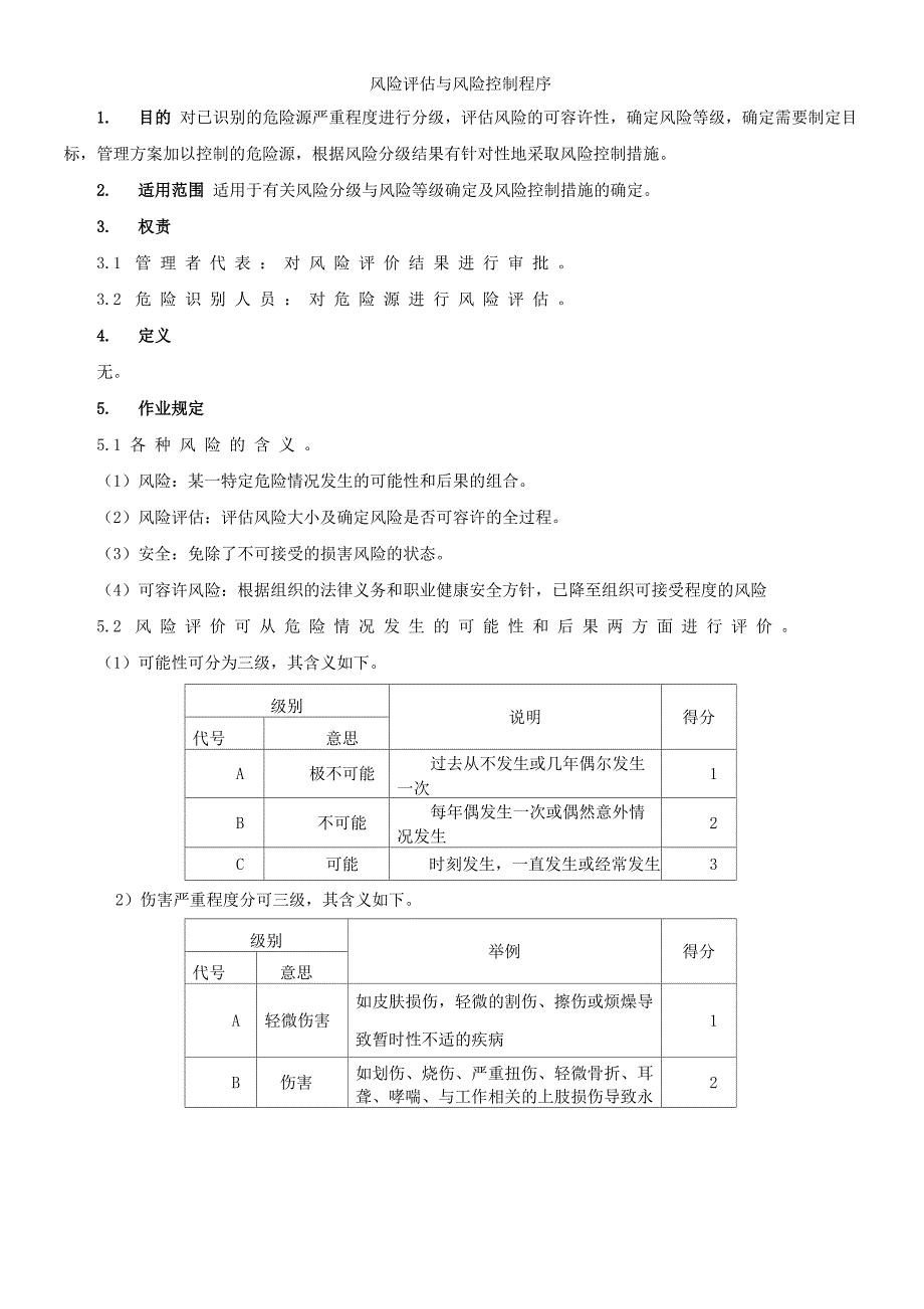 风险评估与风险控制程序_第1页