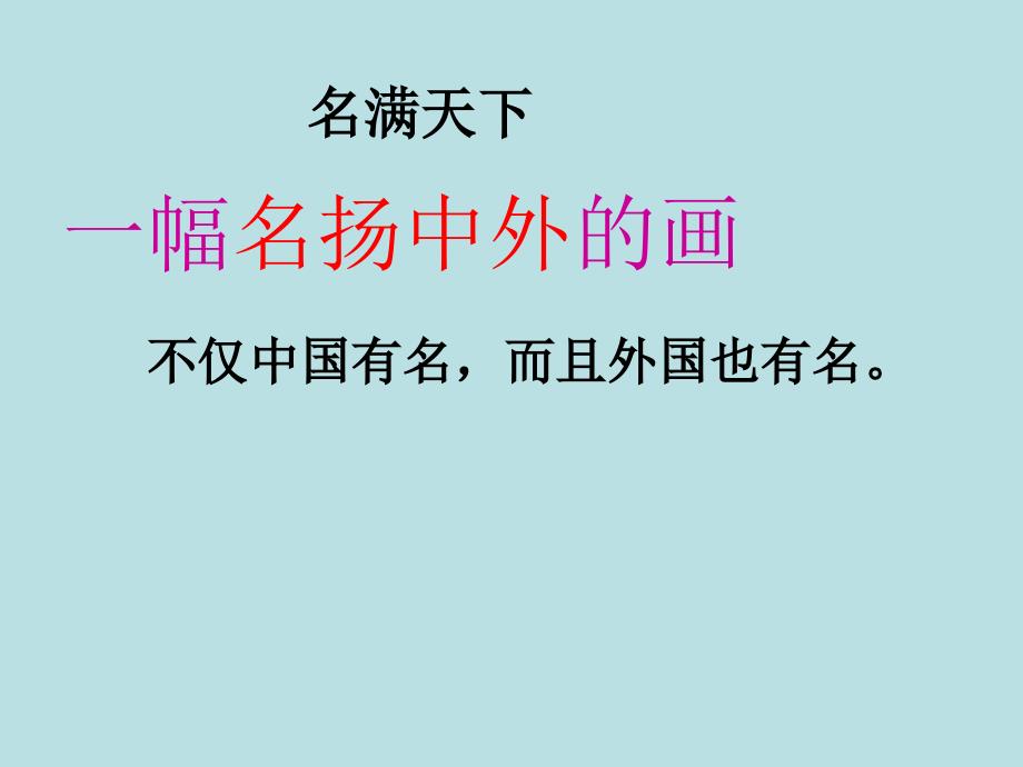 定稿__20一幅名扬中外的画课件_第3页