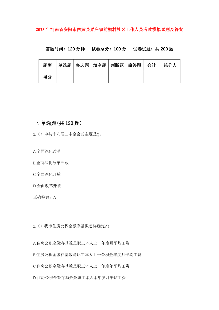 2023年河南省安阳市内黄县梁庄镇前桐村社区工作人员考试模拟试题及答案_第1页