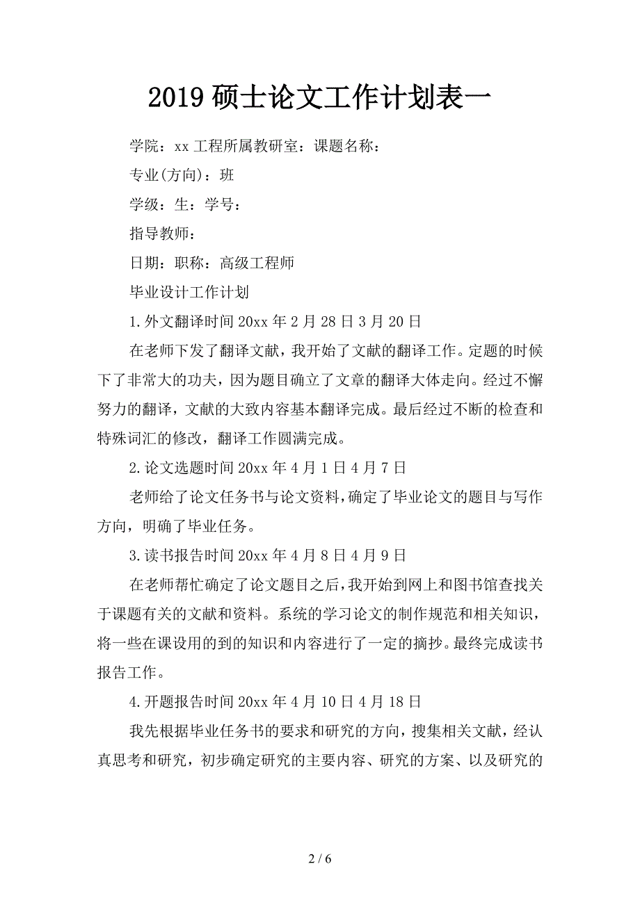 2019硕士论文工作计划表(二篇).docx_第2页