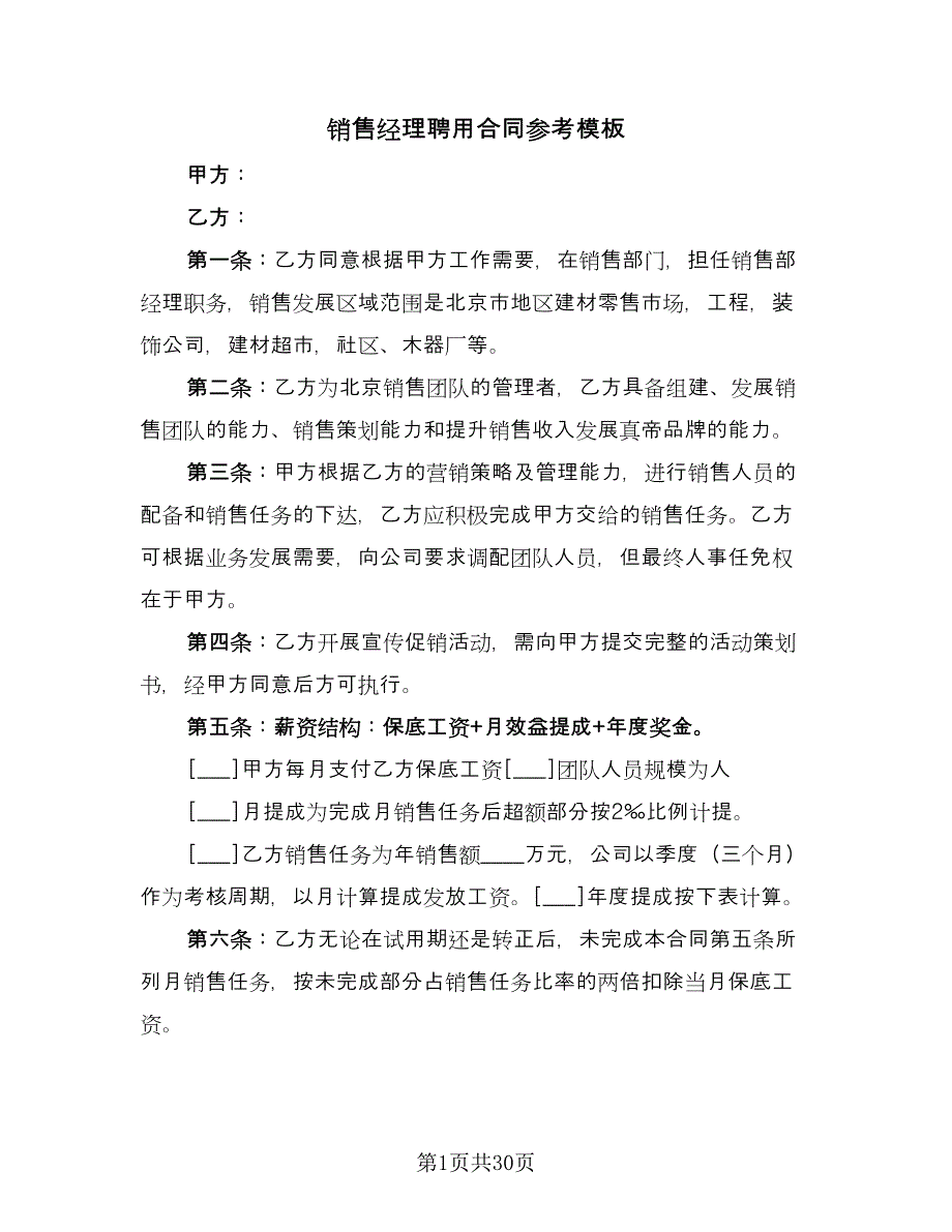 销售经理聘用合同参考模板（8篇）.doc_第1页