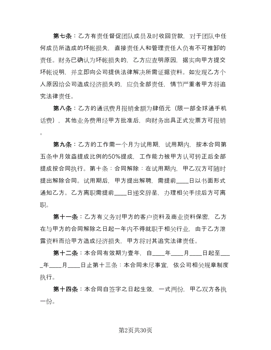 销售经理聘用合同参考模板（8篇）.doc_第2页