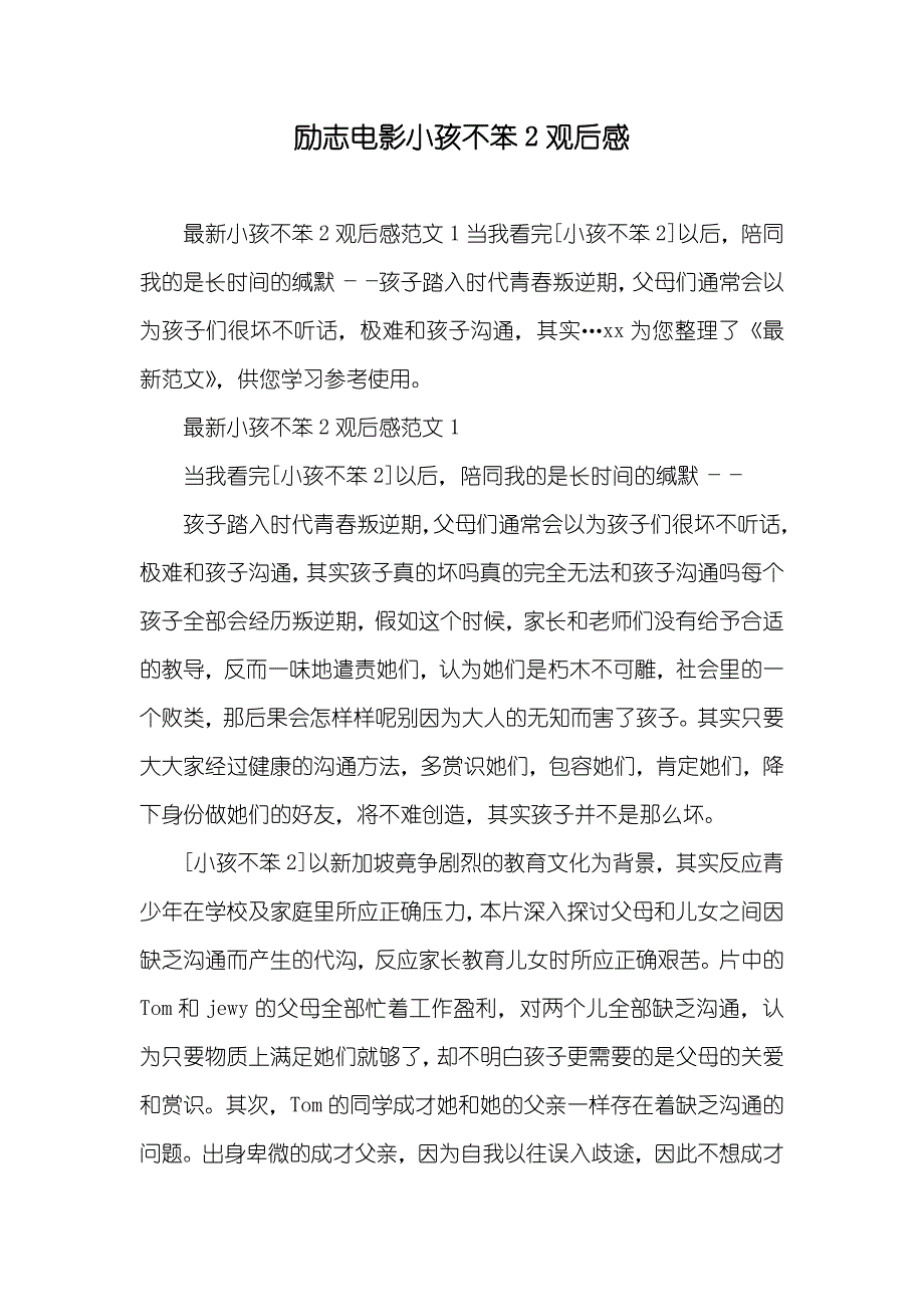 励志电影小孩不笨2观后感_第1页