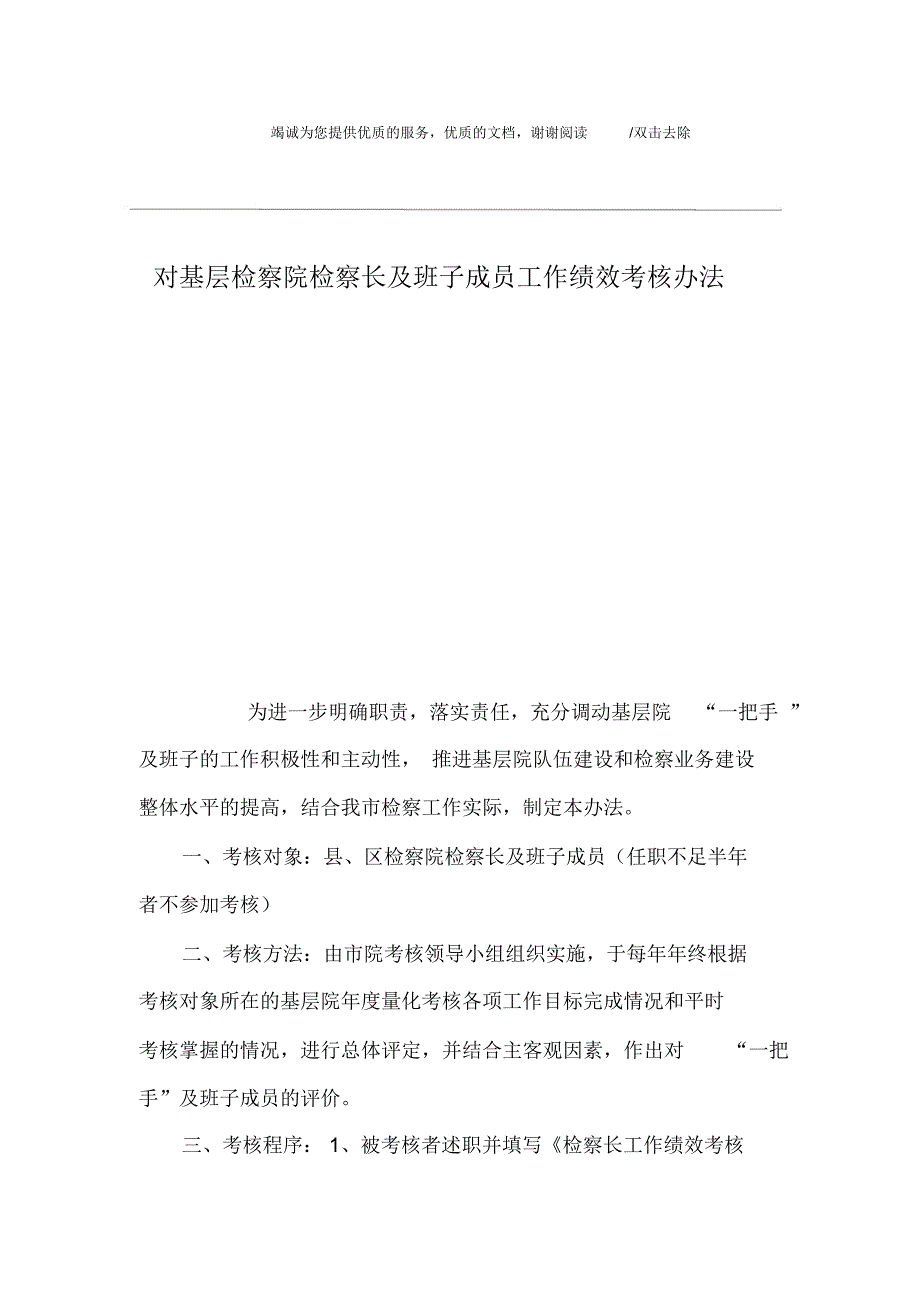 对基层检察院检察长及班子成员工作绩效考核办法_第1页