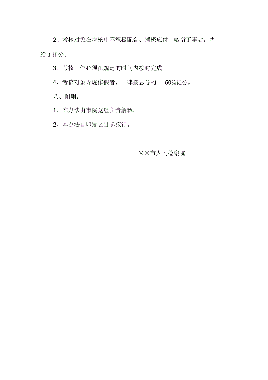 对基层检察院检察长及班子成员工作绩效考核办法_第4页