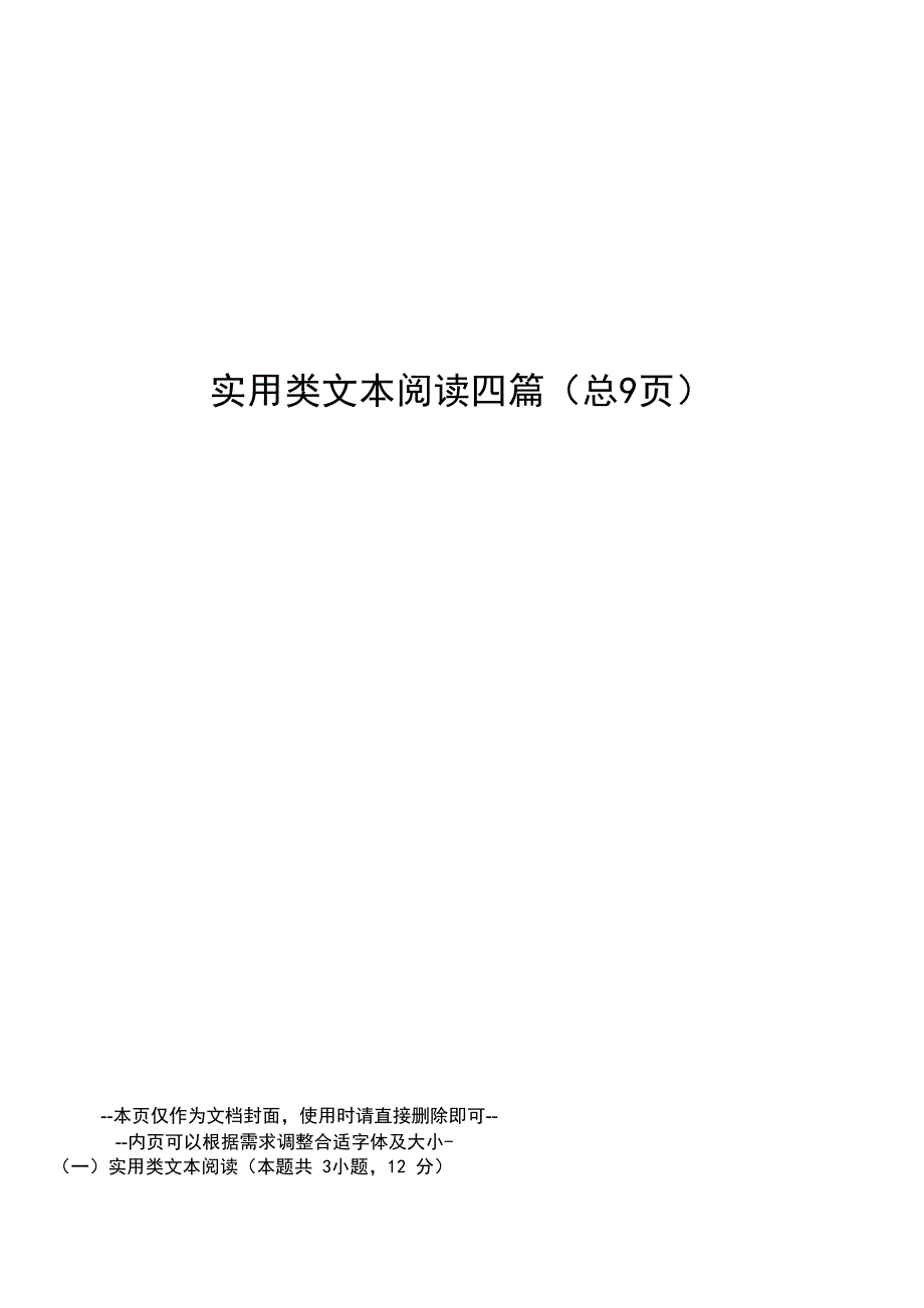 实用类文本阅读四篇_第1页