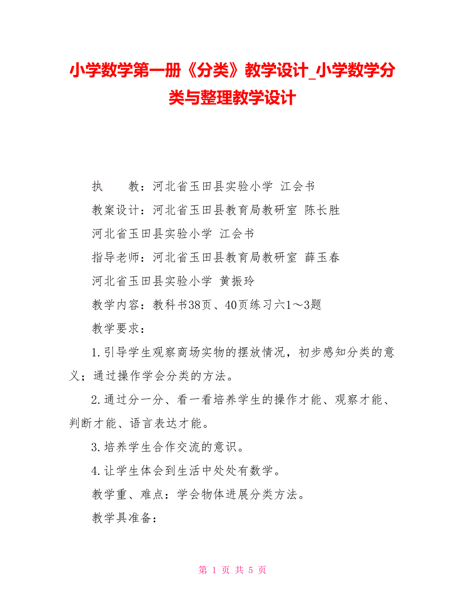 小学数学第一册《分类》教学设计小学数学分类与整理教学设计_第1页