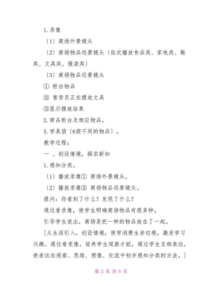 小学数学第一册《分类》教学设计小学数学分类与整理教学设计_第2页