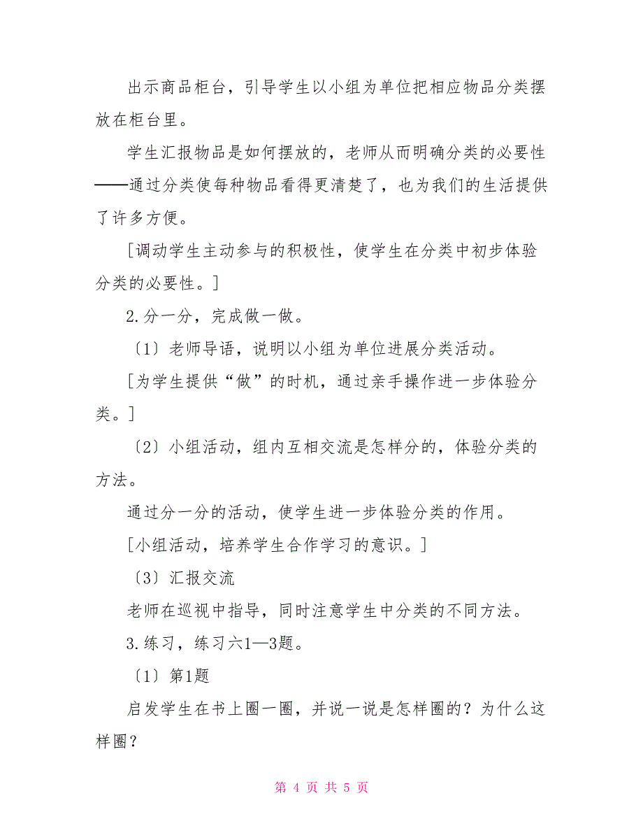 小学数学第一册《分类》教学设计小学数学分类与整理教学设计_第4页