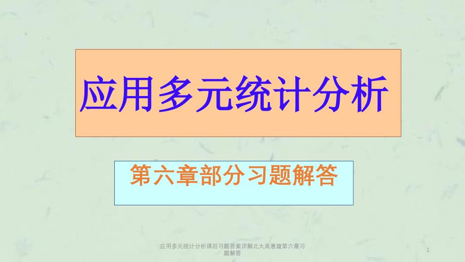 应用多元统计分析课后习题答案详解北大高惠璇第六章习题解答课件_第1页