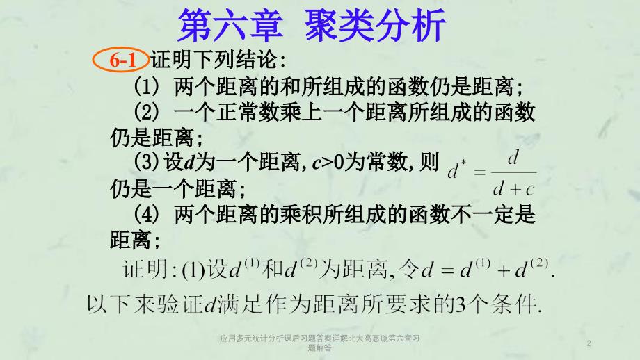 应用多元统计分析课后习题答案详解北大高惠璇第六章习题解答课件_第2页