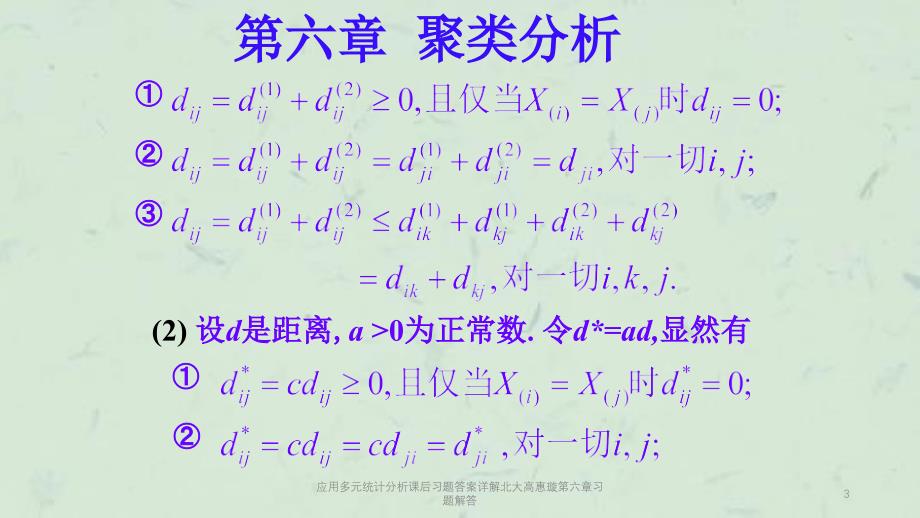 应用多元统计分析课后习题答案详解北大高惠璇第六章习题解答课件_第3页