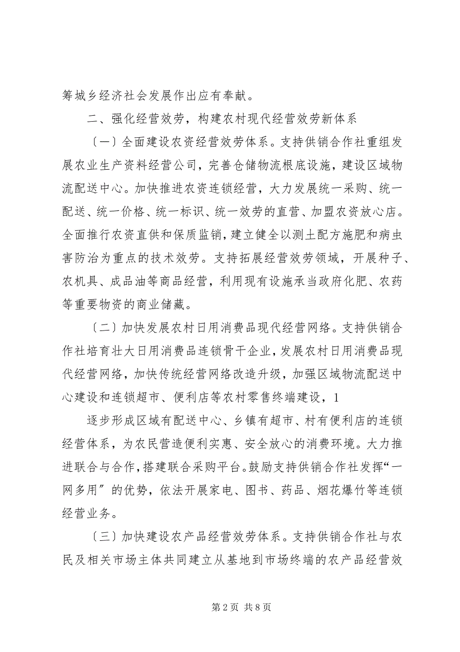 2023年关于推进县供销合作社基层社改造的意见和建议.docx_第2页