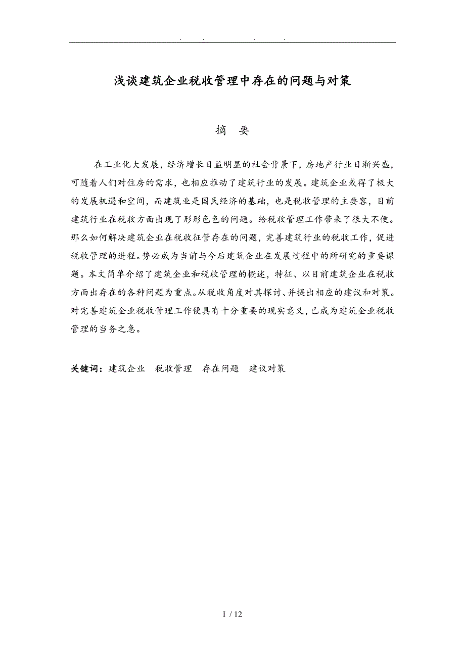 浅谈建筑企业税收管理中存在问题与对策毕业论文_第1页