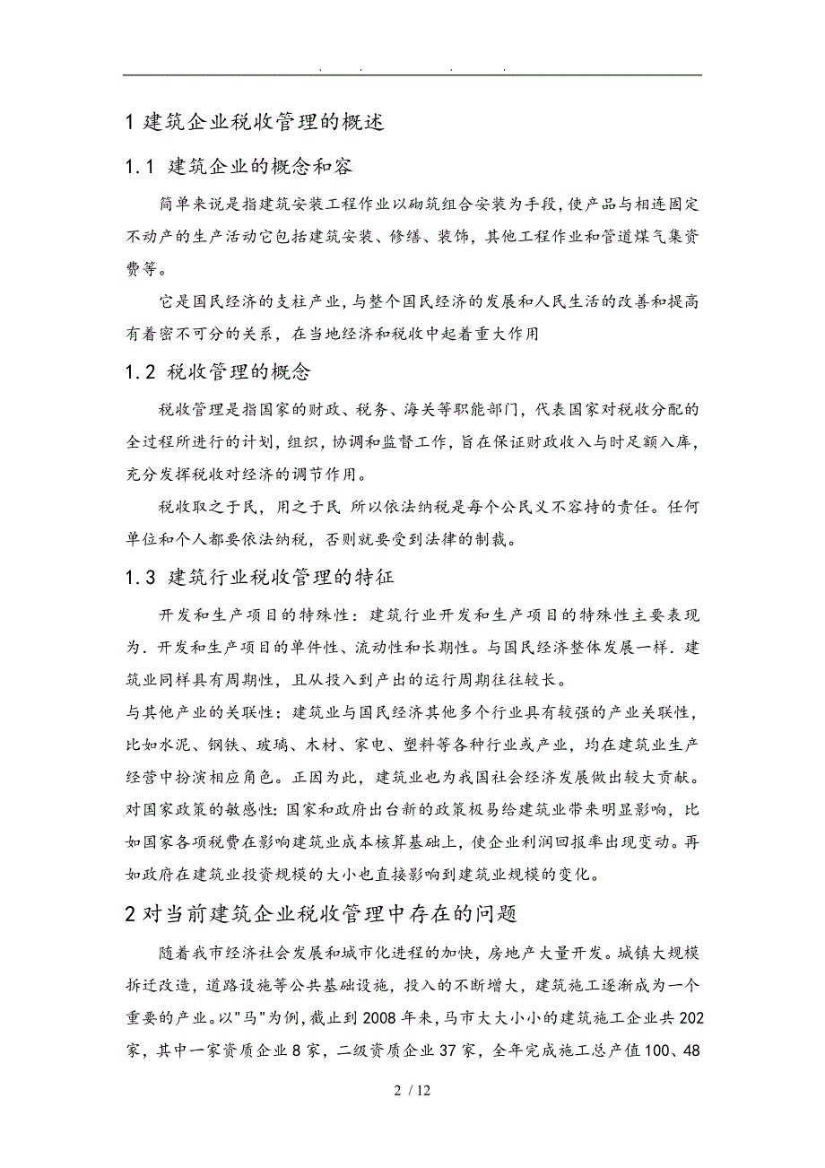 浅谈建筑企业税收管理中存在问题与对策毕业论文_第4页