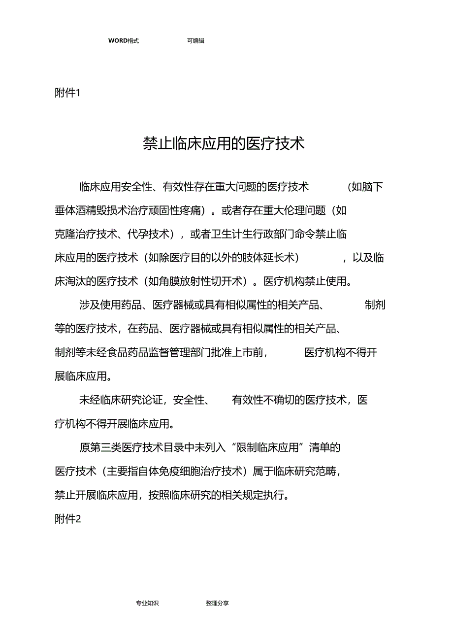 禁止限制临床应用的医疗技术_第1页