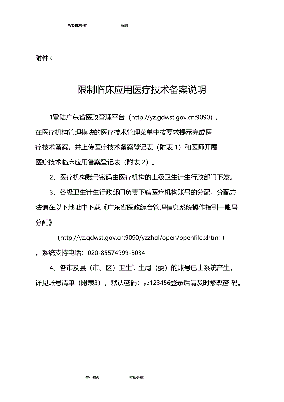 禁止限制临床应用的医疗技术_第4页