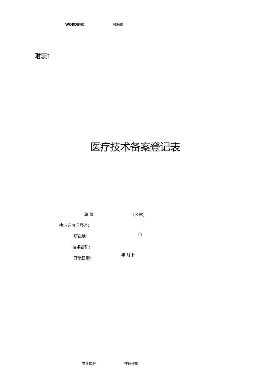 禁止限制临床应用的医疗技术_第5页