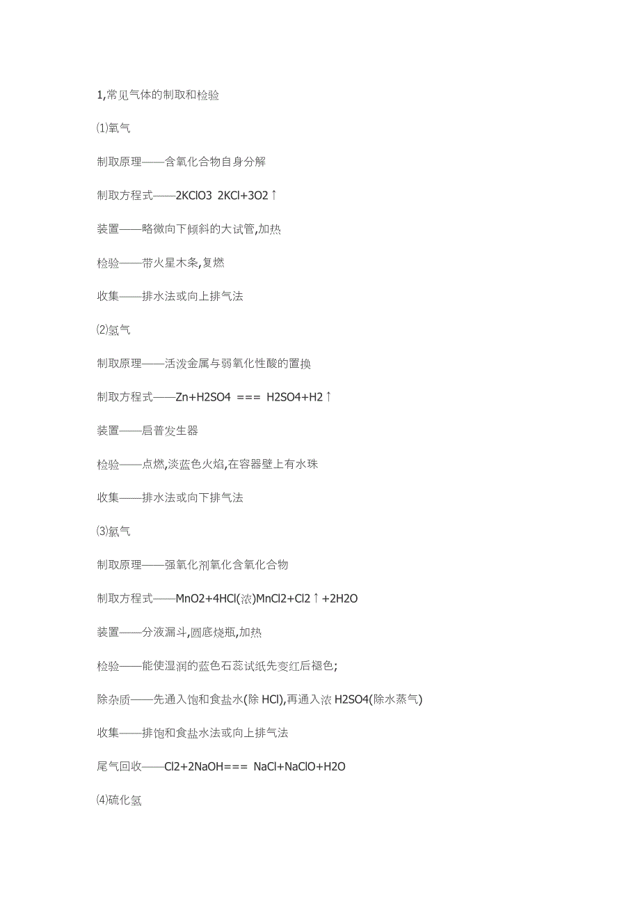 常见气体的制取和检验.doc_第1页