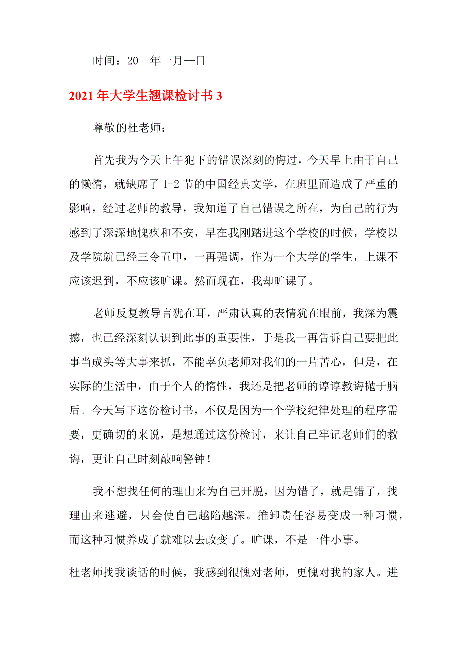 2021年大学生翘课检讨书_第4页