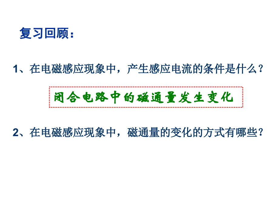 高二物理选修3-2--法拉第电磁感应定律-课件_第2页