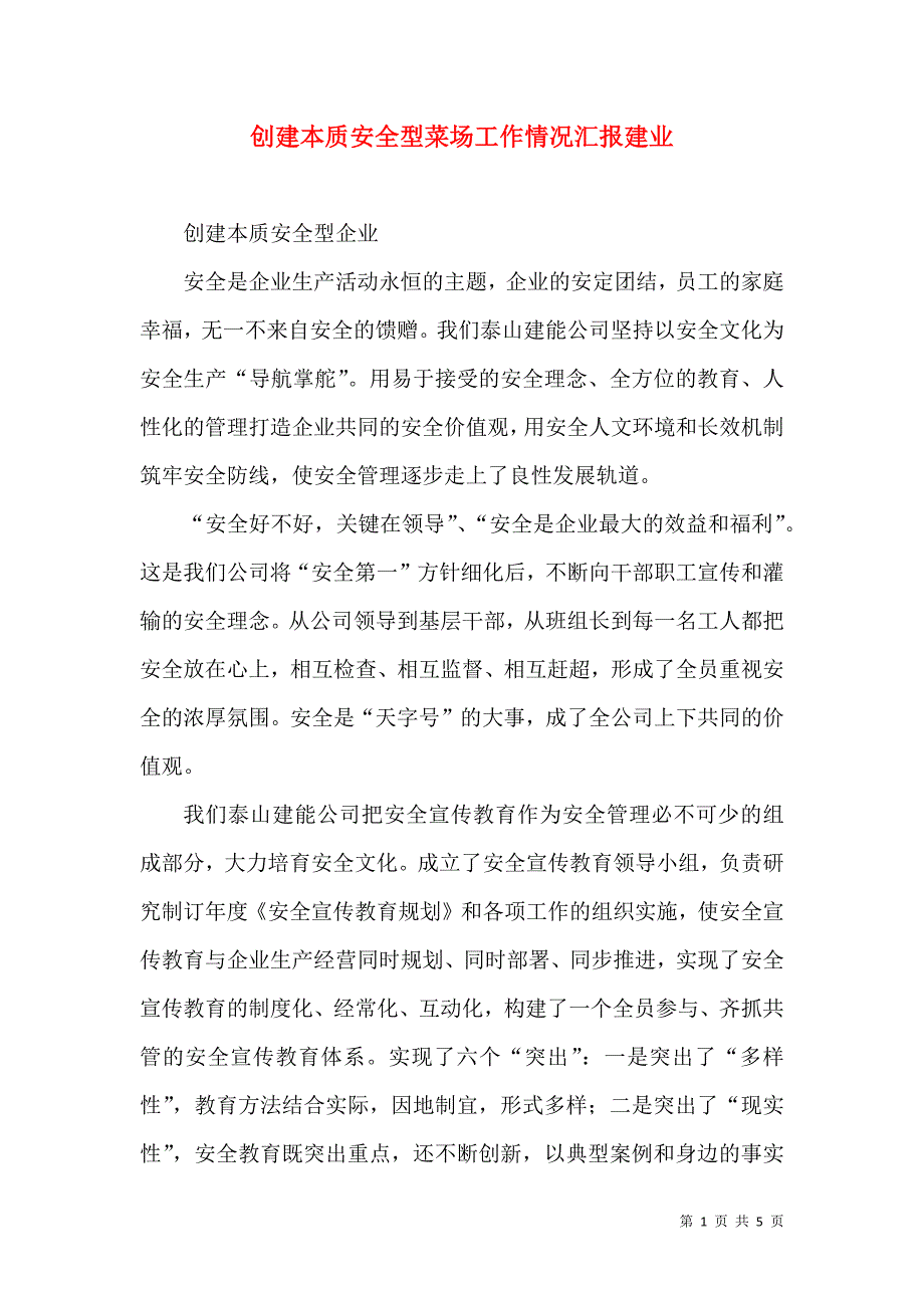 创建本质安全型菜场工作情况汇报建业（二）.doc_第1页