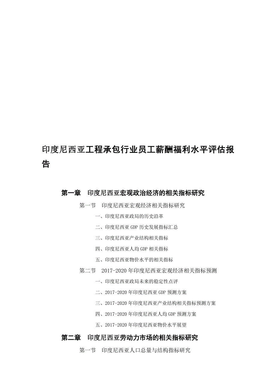 印度尼西亚工程承包行业员工薪酬福利水平评估报告.doc_第1页