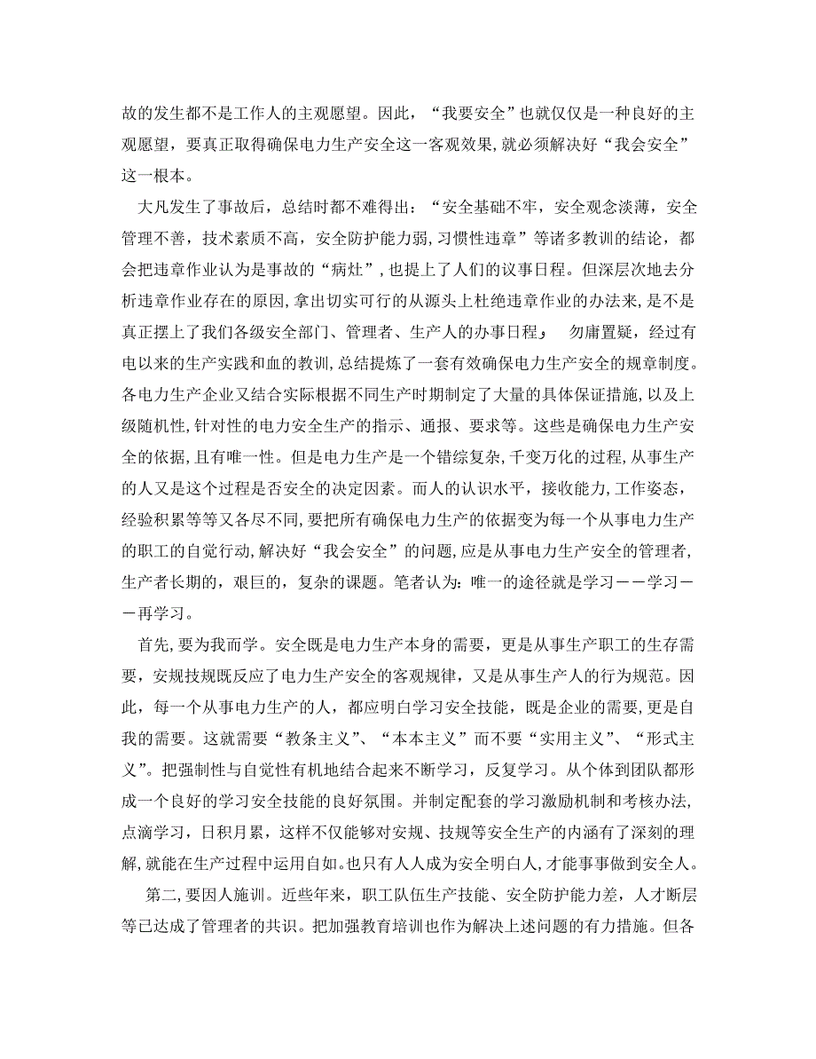 电厂安全为了谁心得体会电厂安全个人工作总结_第5页