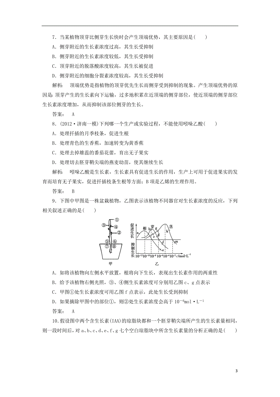 高考生物第3章植物的激素调节基础卷高效测评卷新人教版必修3_第3页