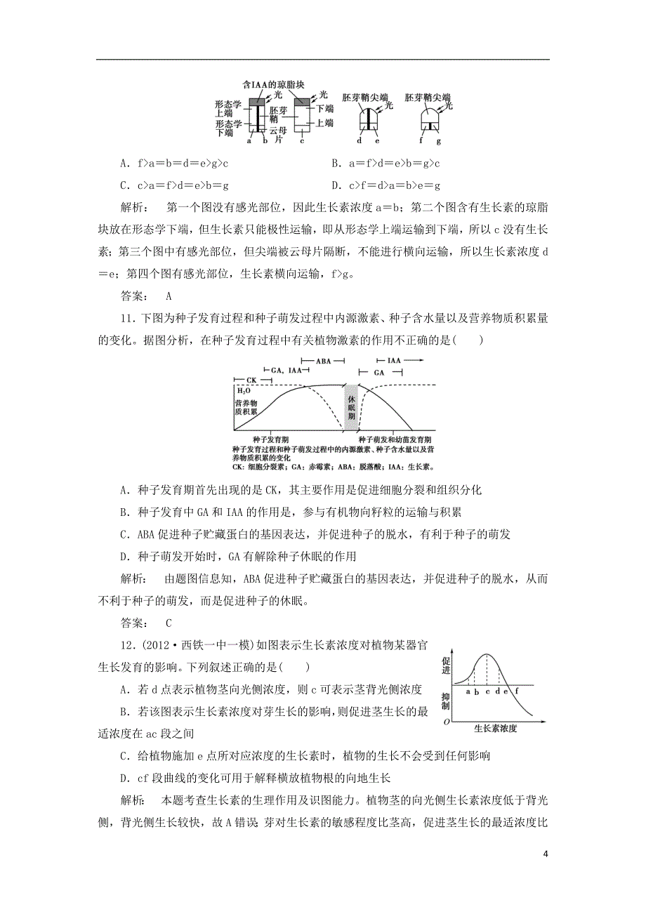 高考生物第3章植物的激素调节基础卷高效测评卷新人教版必修3_第4页