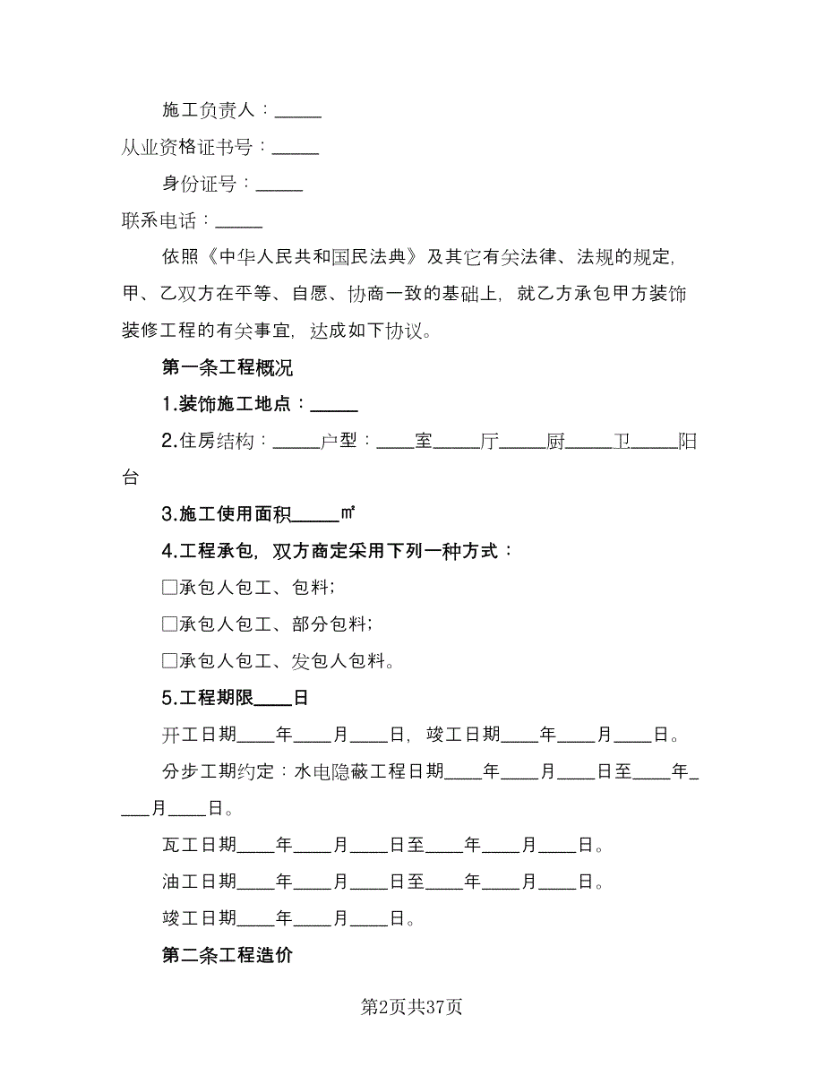 家庭室内装修合同参考范文（六篇）.doc_第2页