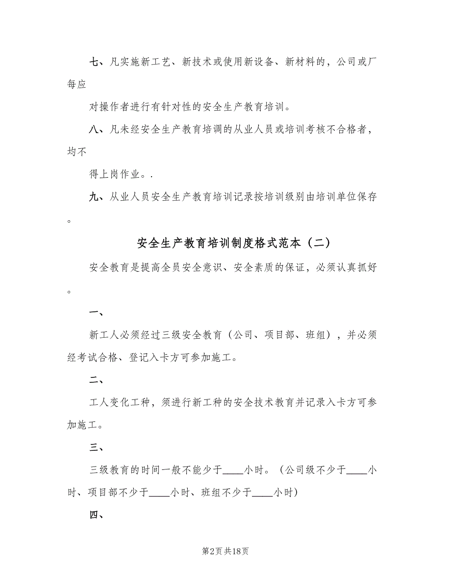 安全生产教育培训制度格式范本（十篇）_第2页