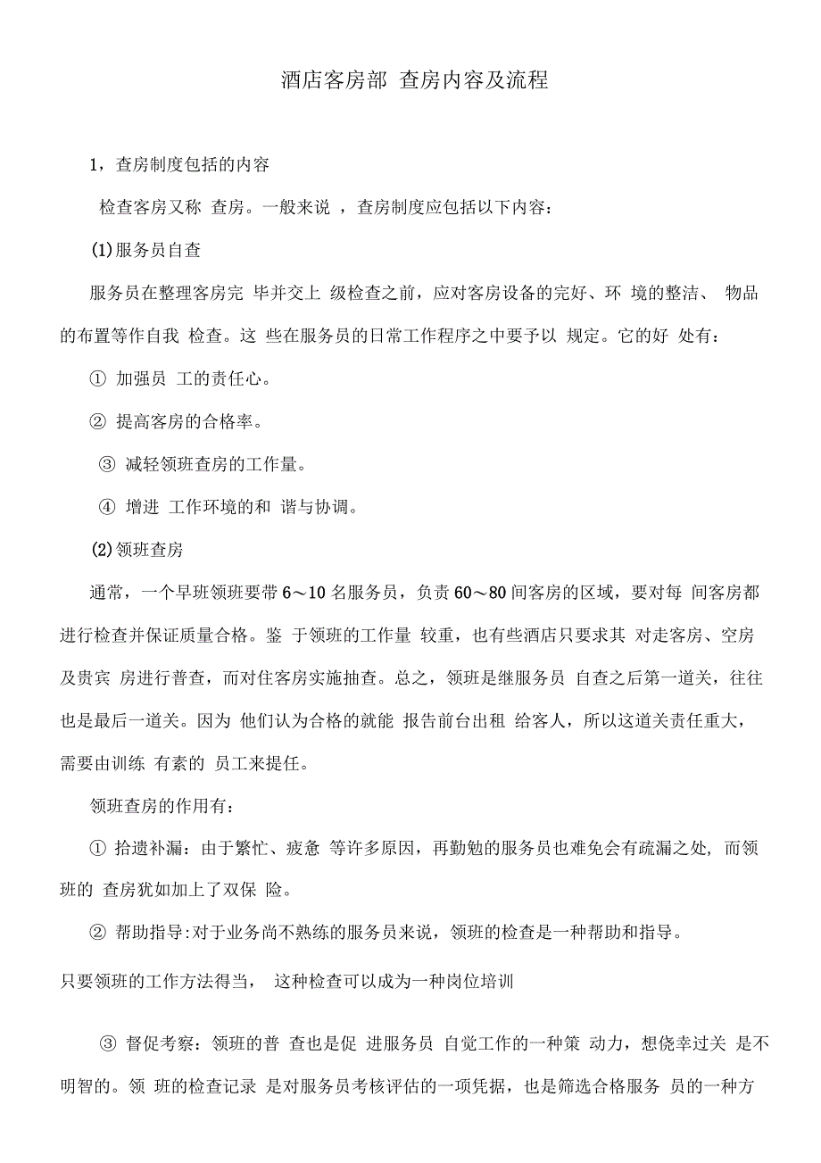 酒店客房查房内容及流程_第1页