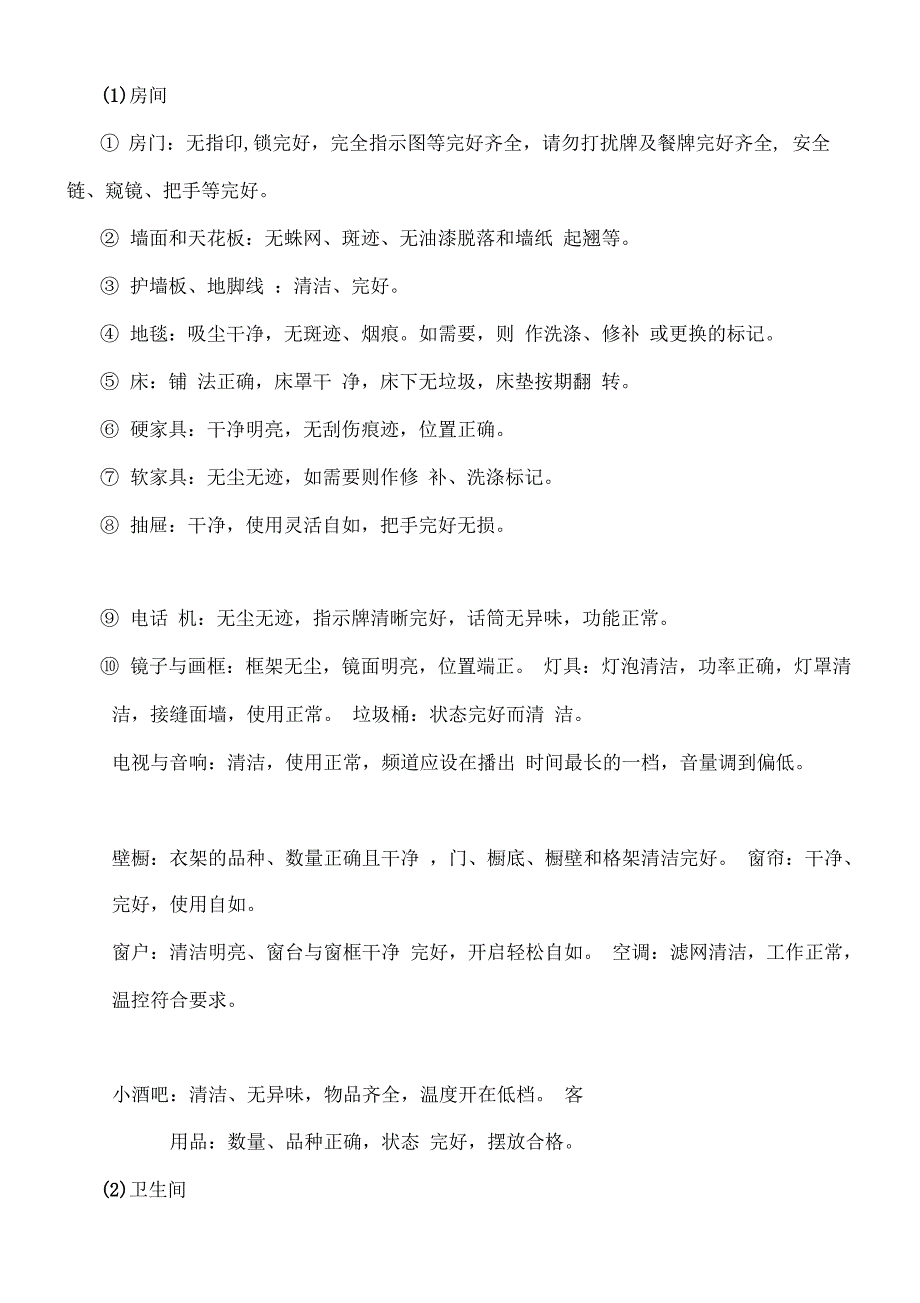 酒店客房查房内容及流程_第3页