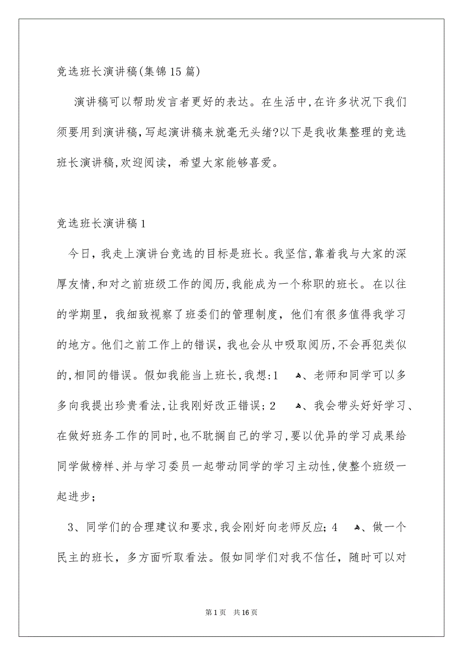 竞选班长演讲稿集锦15篇_第1页