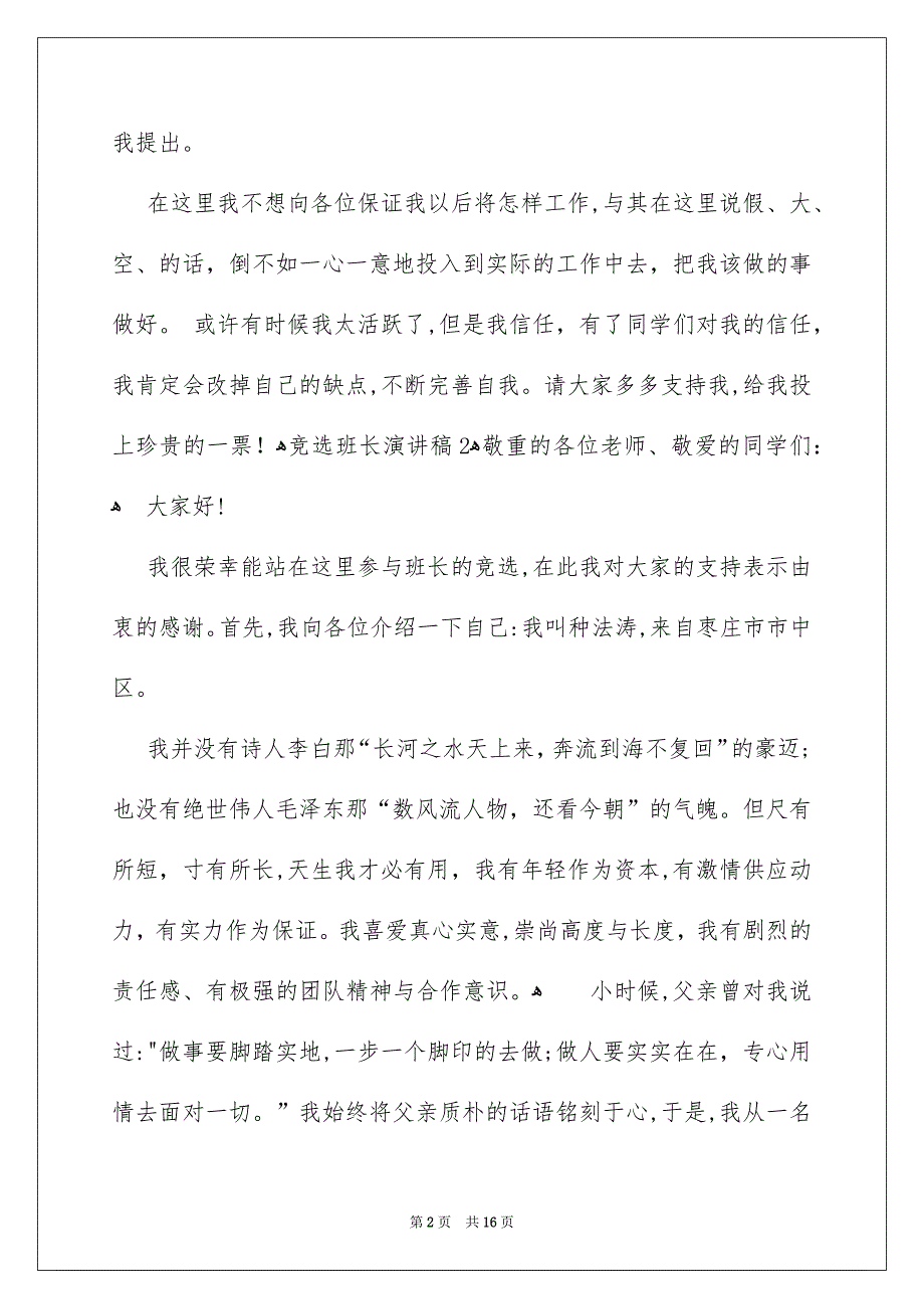 竞选班长演讲稿集锦15篇_第2页