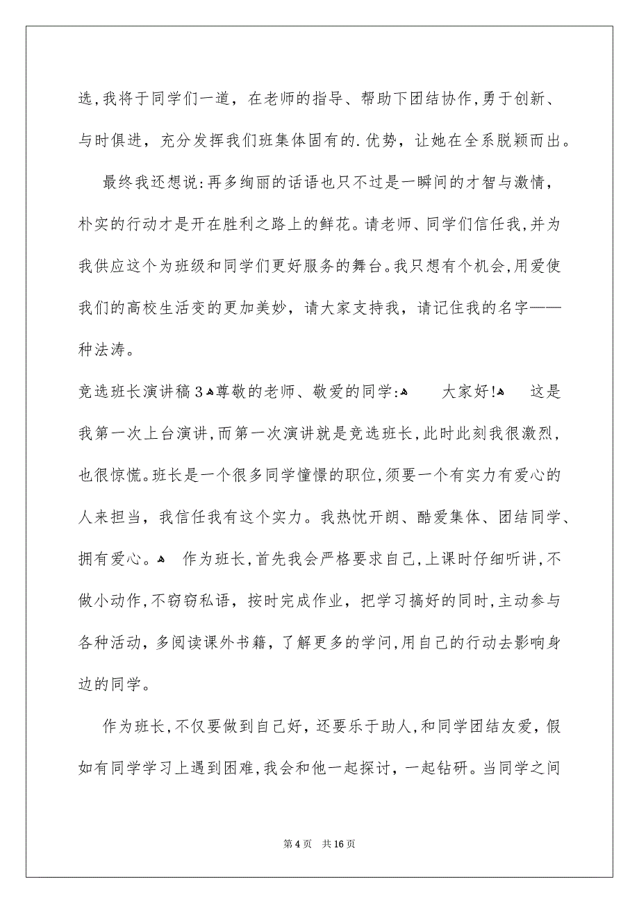 竞选班长演讲稿集锦15篇_第4页