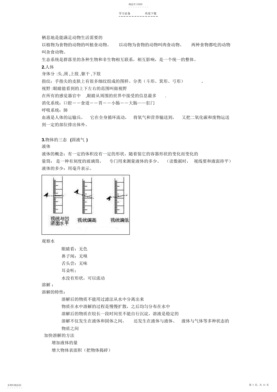 2022年教科版小学科学毕业总复习提纲_第3页