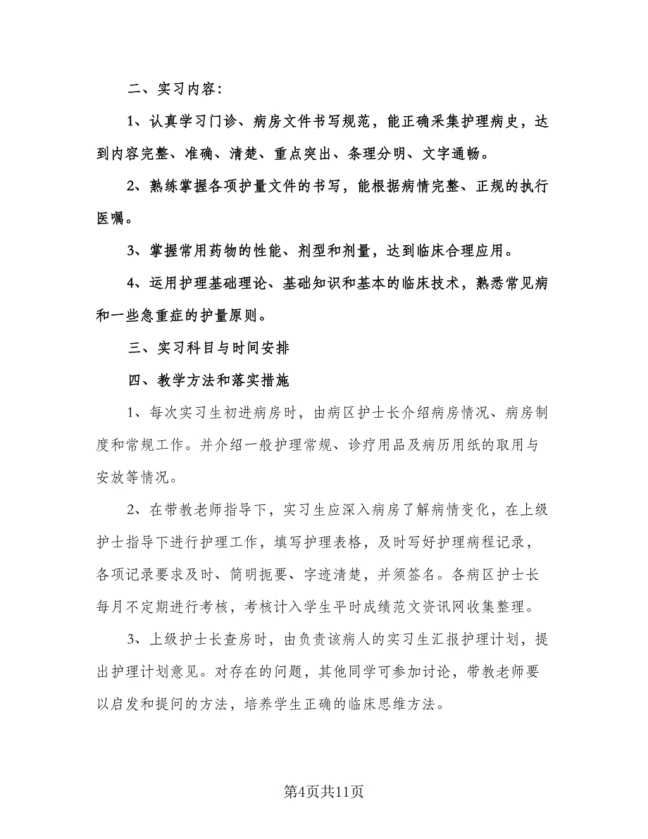 护理实习生带教计划标准模板（3篇）.doc_第4页